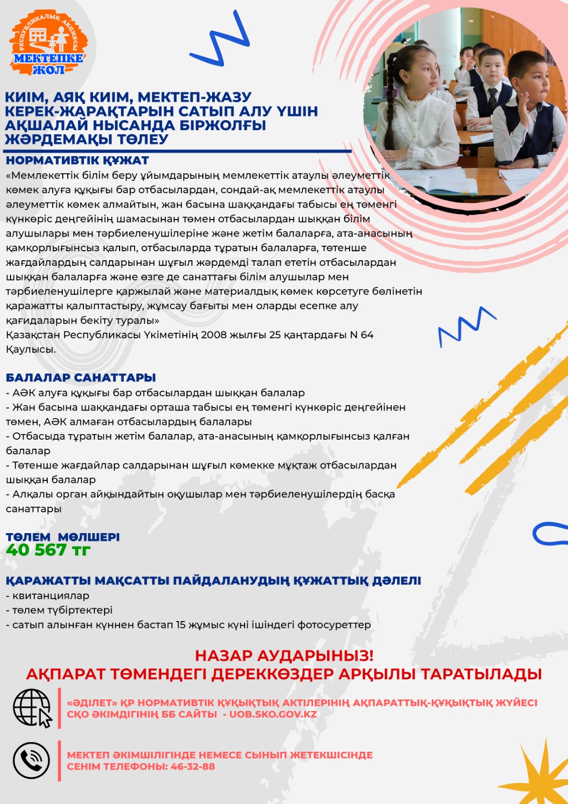 #мектепке жол